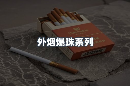 日本香烟系列